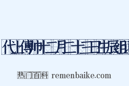 代上傅帅十二月二十三日生辰组词是什么意思的图片
